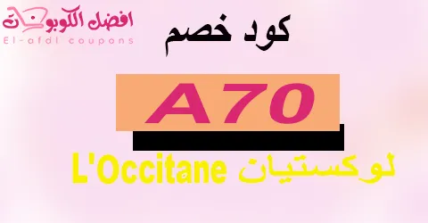 كود خصم لوكستيان 2025 كوبون 80%|لأفضل منتجات لوكسيتان|(الأفضل)